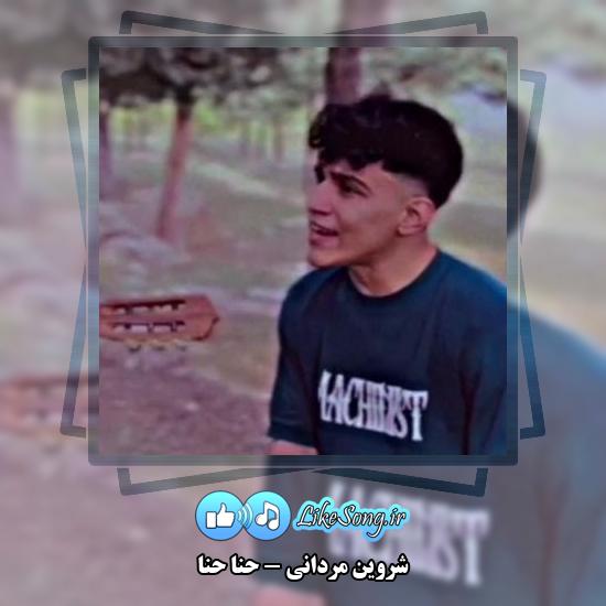 دانلود آهنگ شروین مردانی حنا حنا